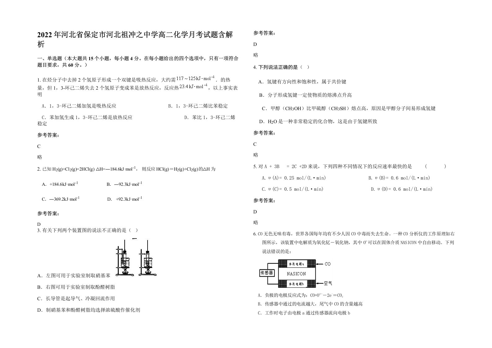 2022年河北省保定市河北祖冲之中学高二化学月考试题含解析