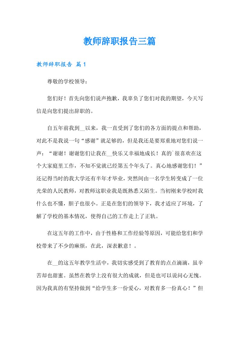 教师辞职报告三篇