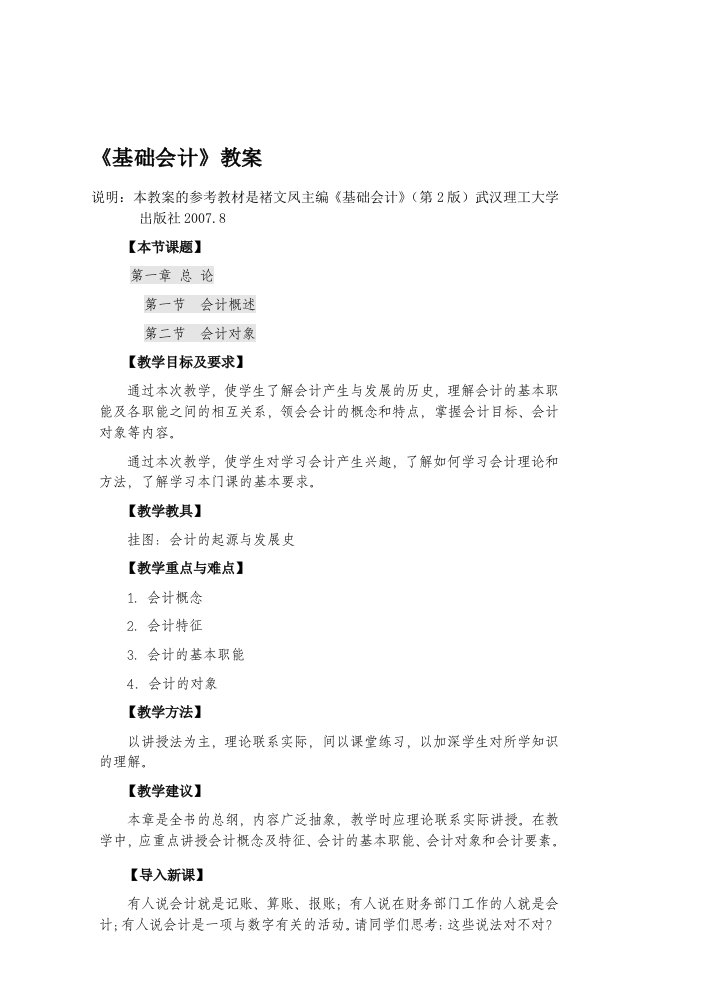 会计学之基础会计教案