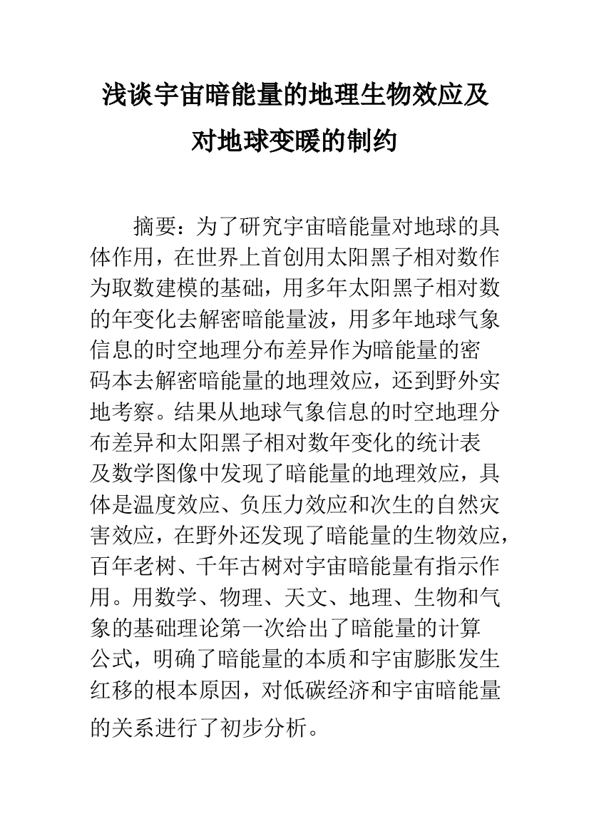 浅谈宇宙暗能量的地理生物效应及对地球变暖的制约