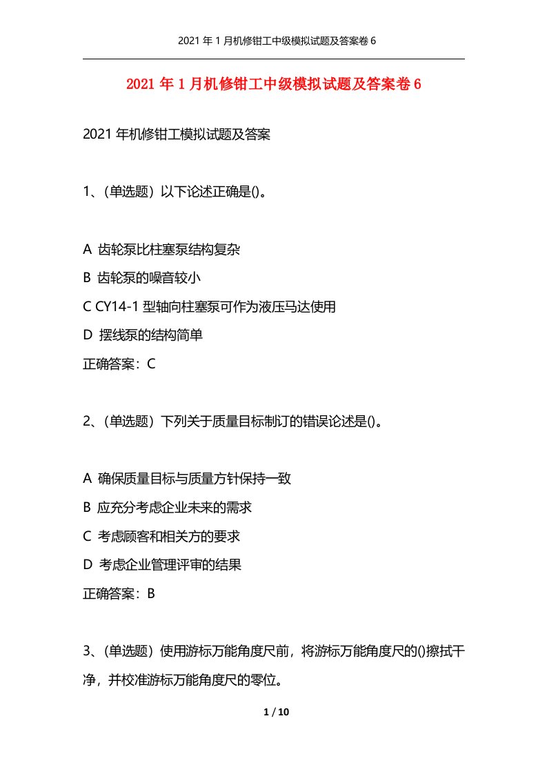 精选2021年1月机修钳工中级模拟试题及答案卷6