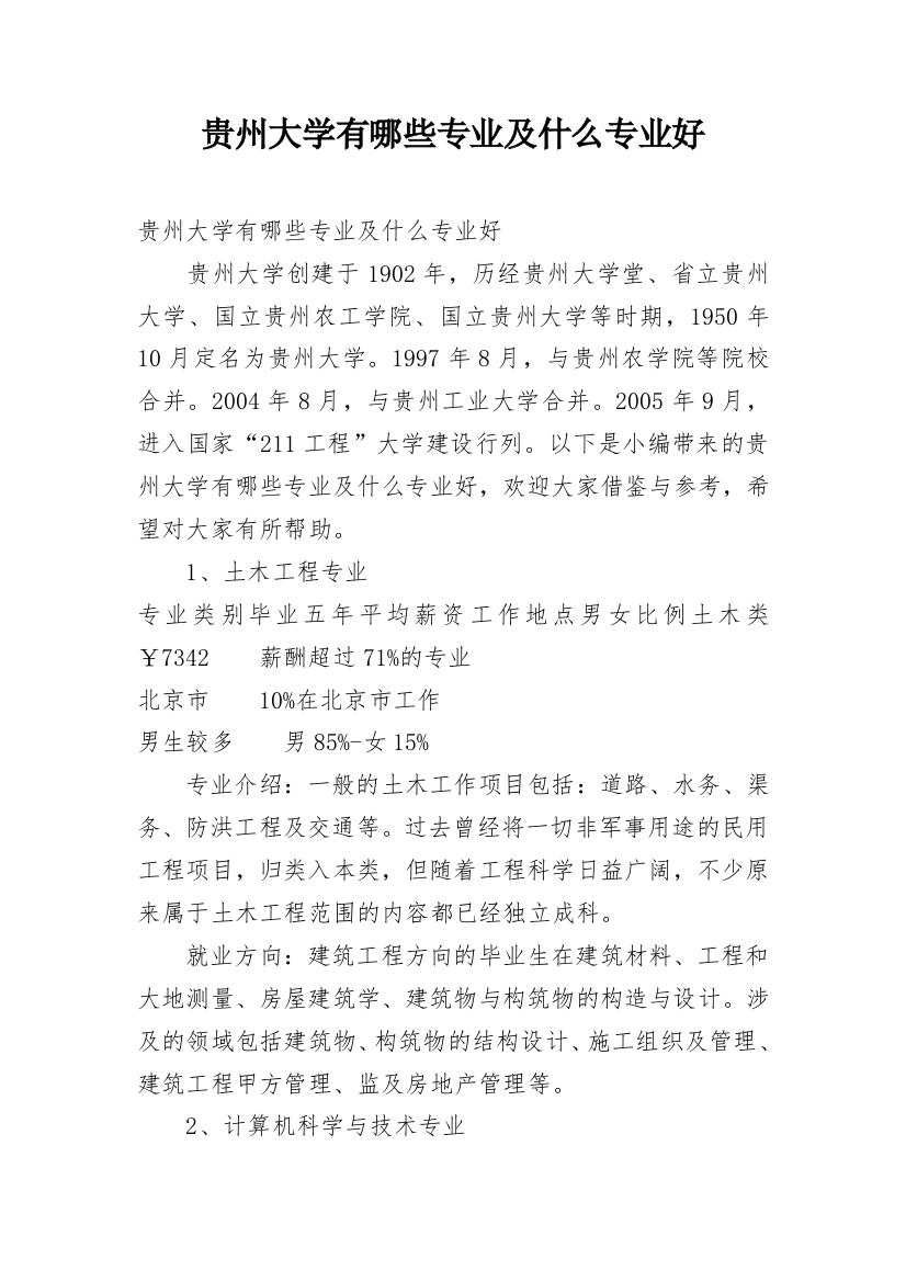 贵州大学有哪些专业及什么专业好