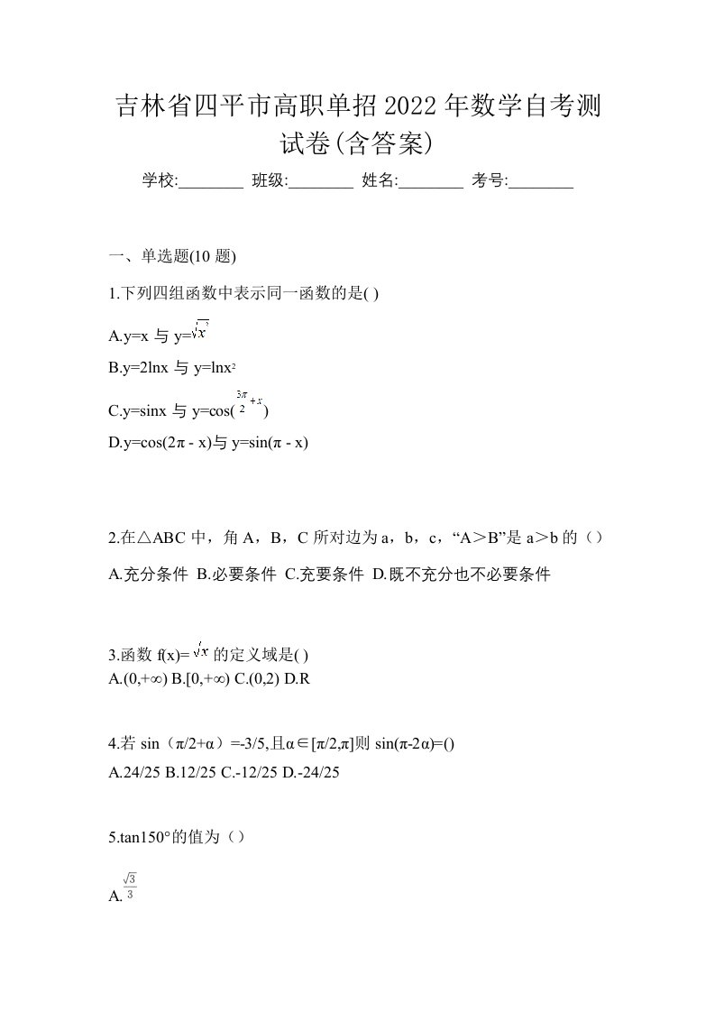 吉林省四平市高职单招2022年数学自考测试卷含答案