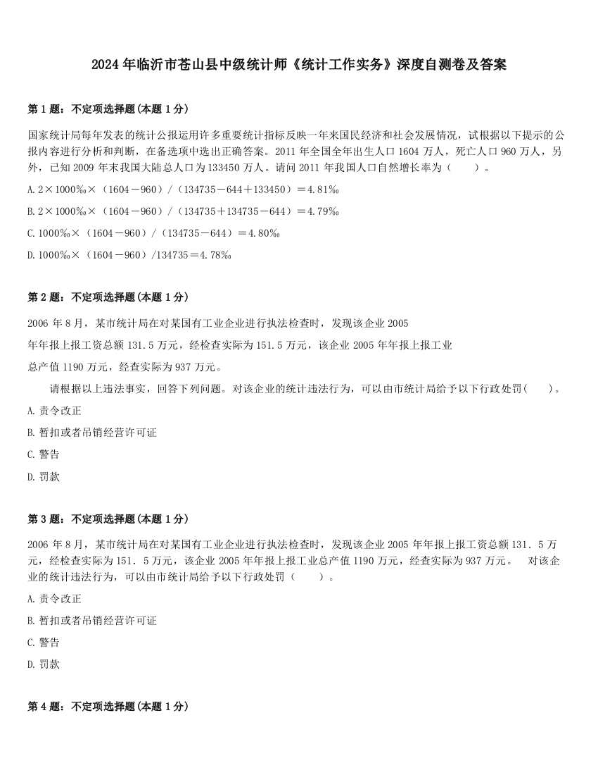 2024年临沂市苍山县中级统计师《统计工作实务》深度自测卷及答案