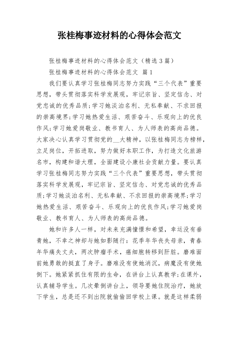 张桂梅事迹材料的心得体会范文