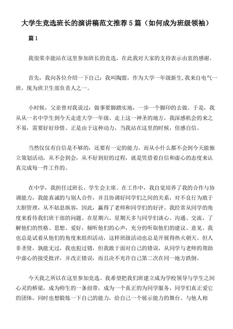 大学生竞选班长的演讲稿范文推荐5篇（如何成为班级领袖）