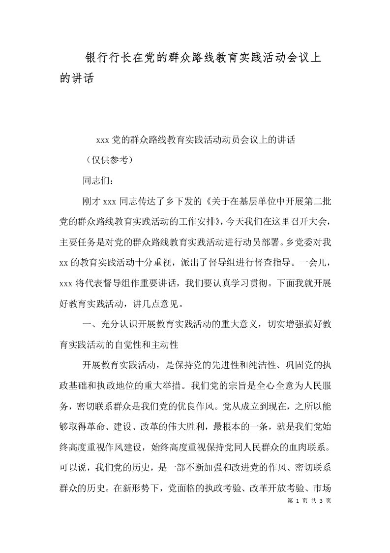 银行行长在党的群众路线教育实践活动会议上的讲话（一）