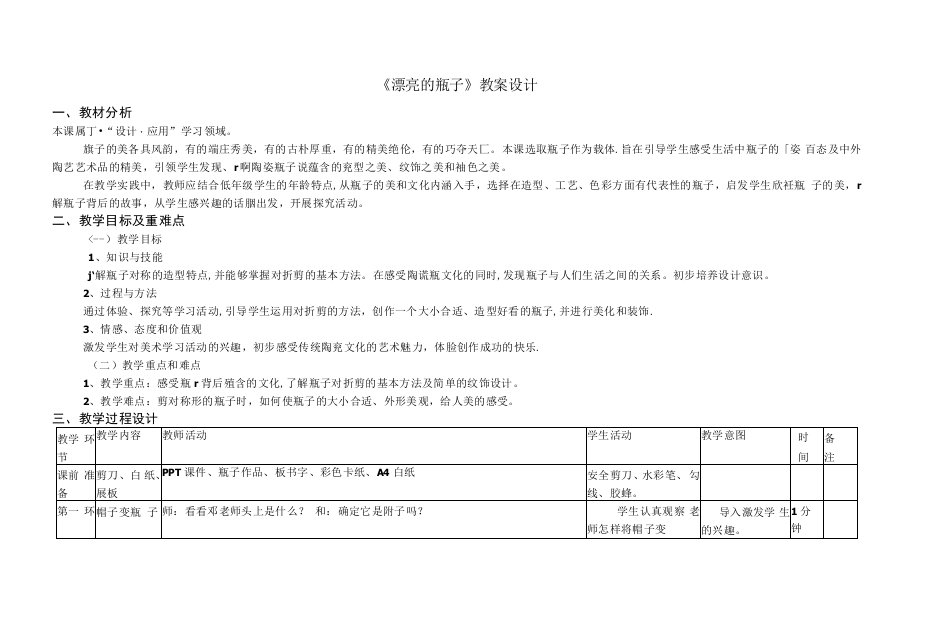 小学美术人美一年级下册漂亮的瓶子教案《漂亮的瓶子》