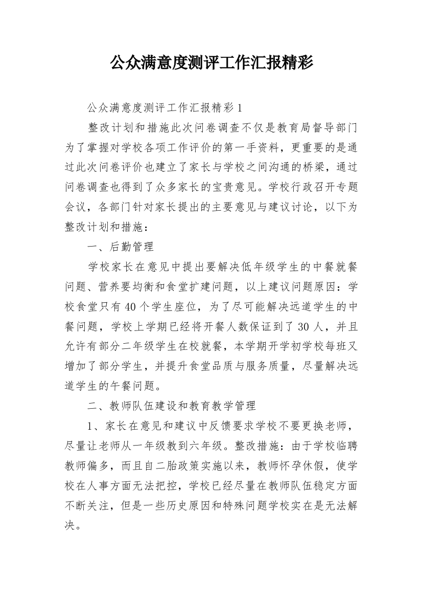 公众满意度测评工作汇报精彩