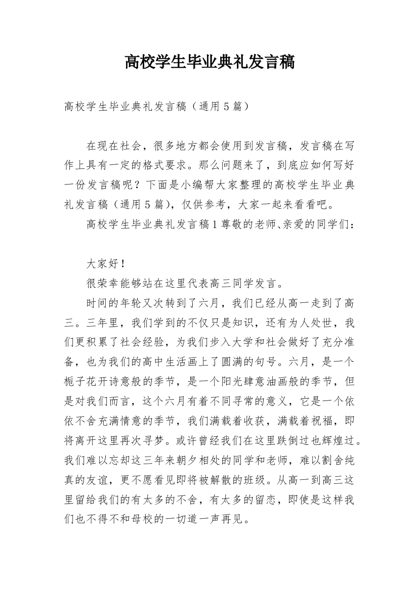 高校学生毕业典礼发言稿