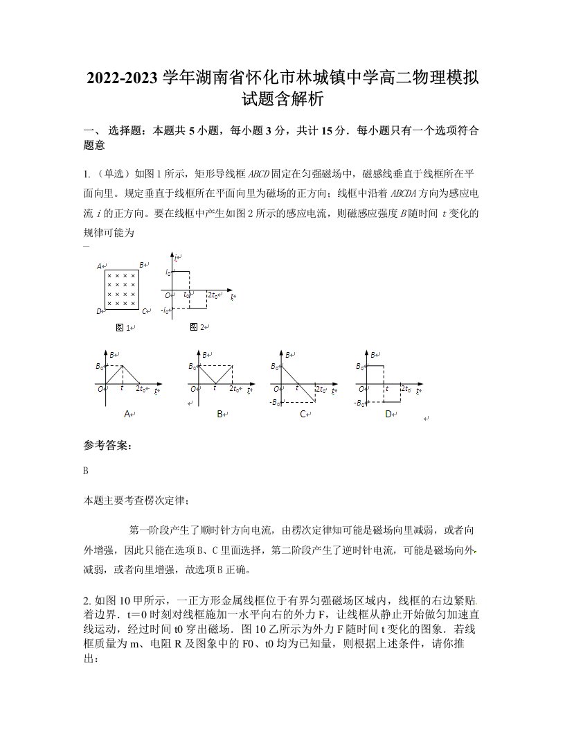 2022-2023学年湖南省怀化市林城镇中学高二物理模拟试题含解析