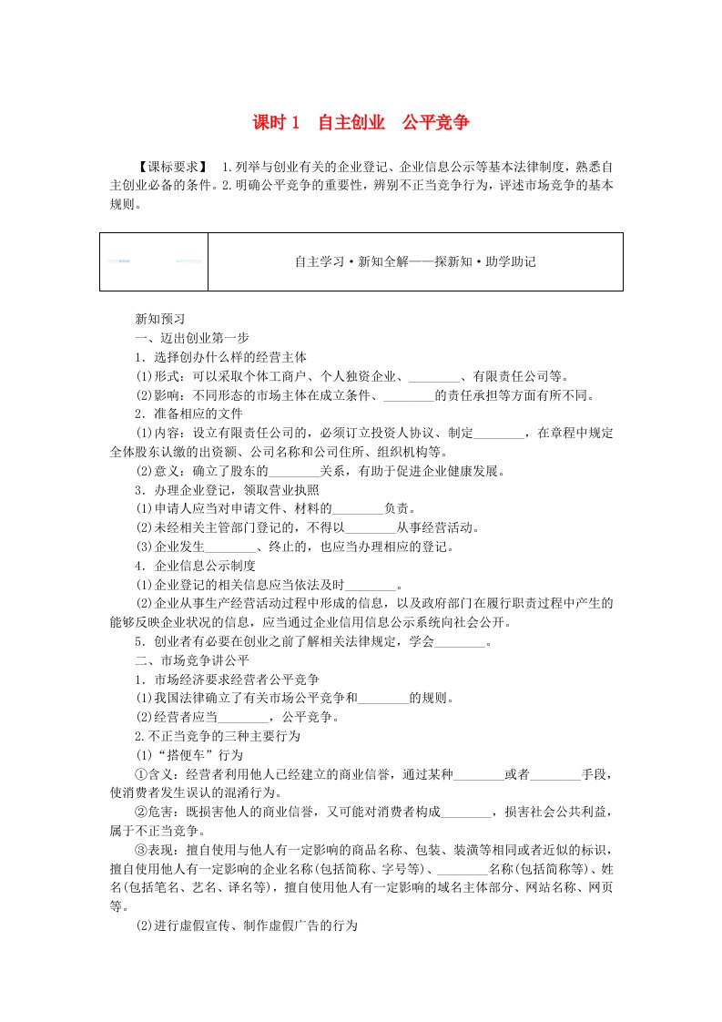 新教材2023版高中政治第三单元就业与创业第八课自主创业与诚信经营课时1自主创业公平竞争学生用书部编版选择性必修2