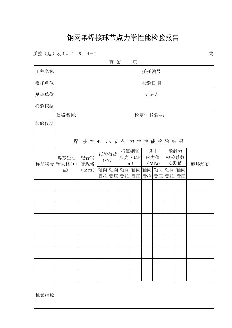 135钢网架焊接球节点力学性能检验报告