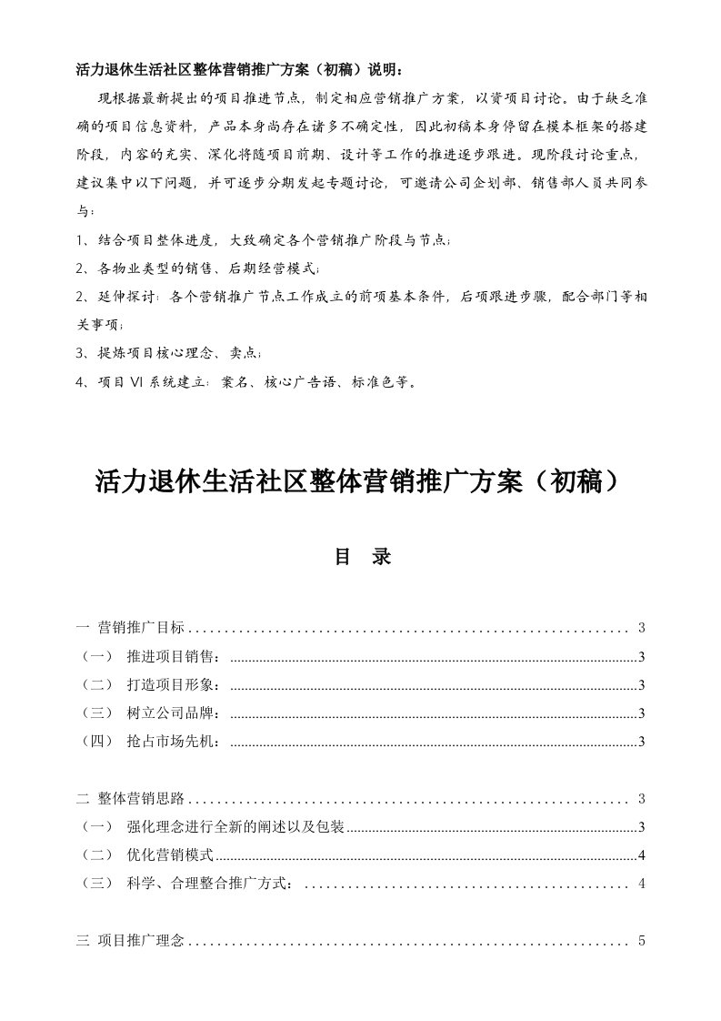 老年公寓整体营销推广方案