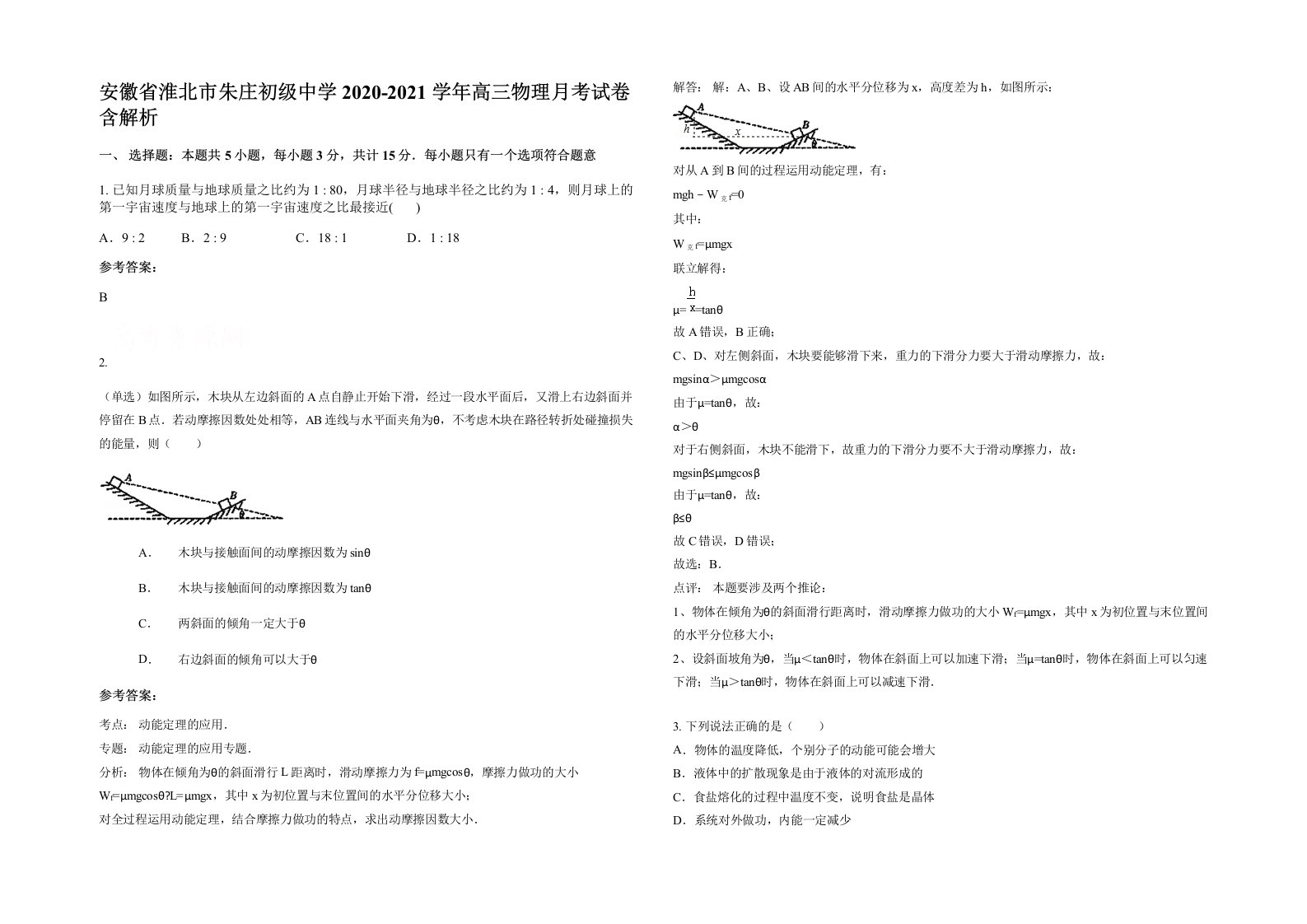 安徽省淮北市朱庄初级中学2020-2021学年高三物理月考试卷含解析