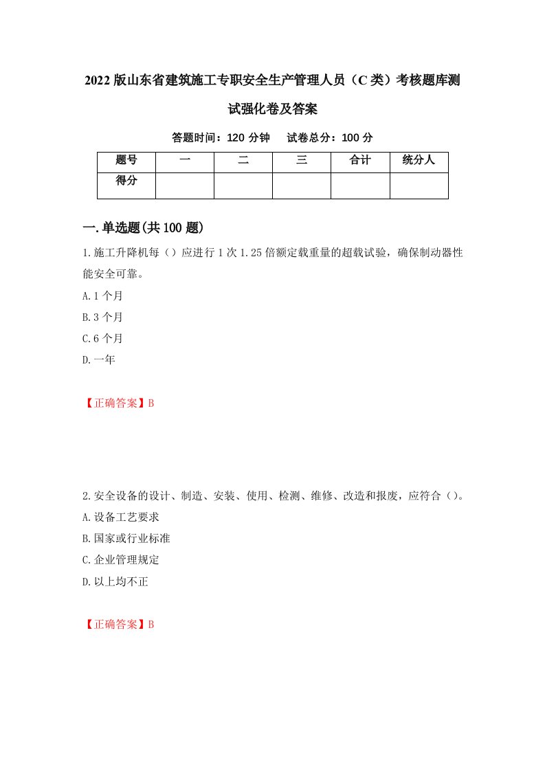 2022版山东省建筑施工专职安全生产管理人员C类考核题库测试强化卷及答案第22版