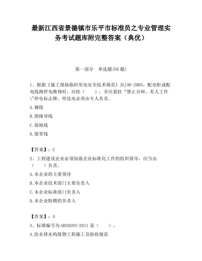 最新江西省景德镇市乐平市标准员之专业管理实务考试题库附完整答案（典优）