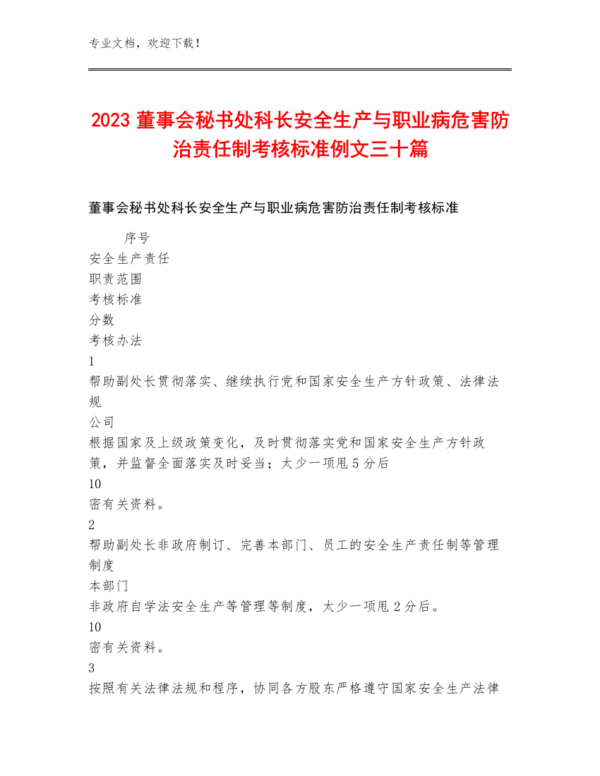 2023董事会秘书处科长安全生产与职业病危害防治责任制考核标准例文三十篇