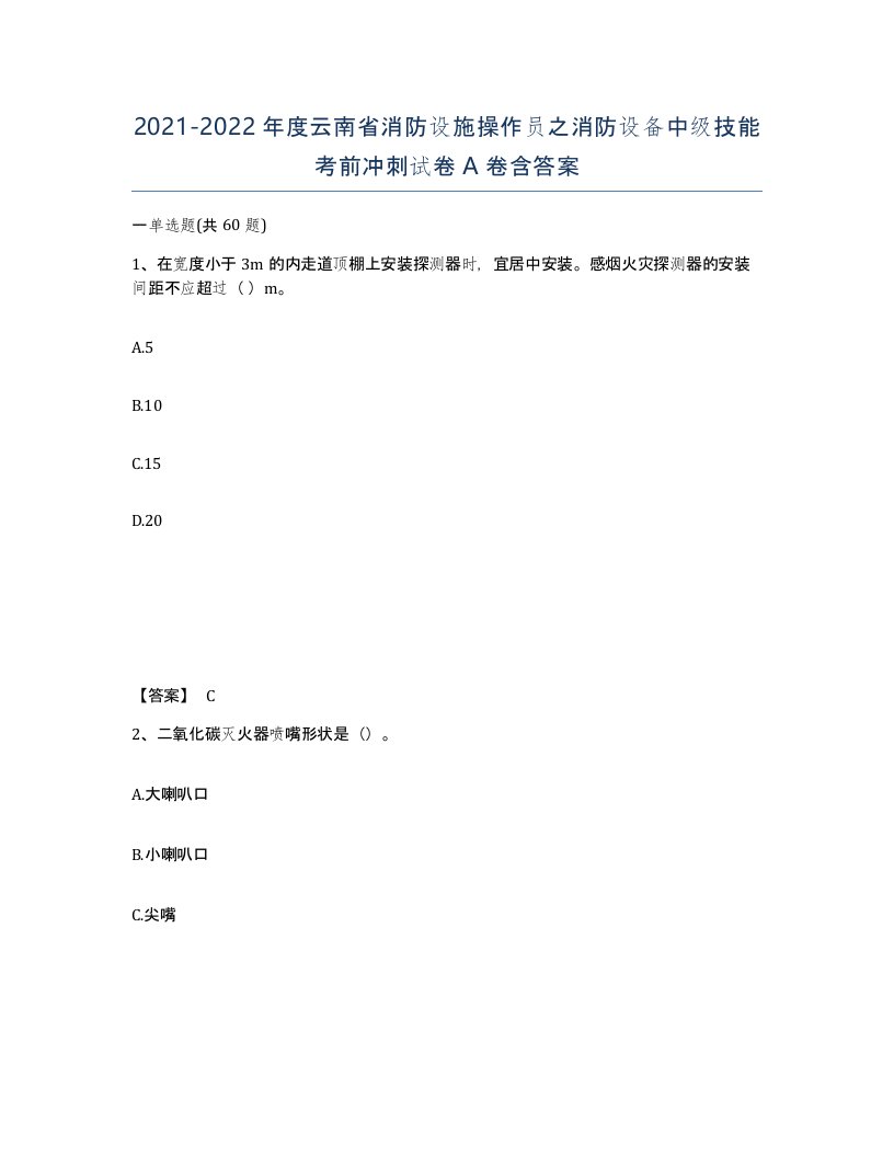 2021-2022年度云南省消防设施操作员之消防设备中级技能考前冲刺试卷A卷含答案