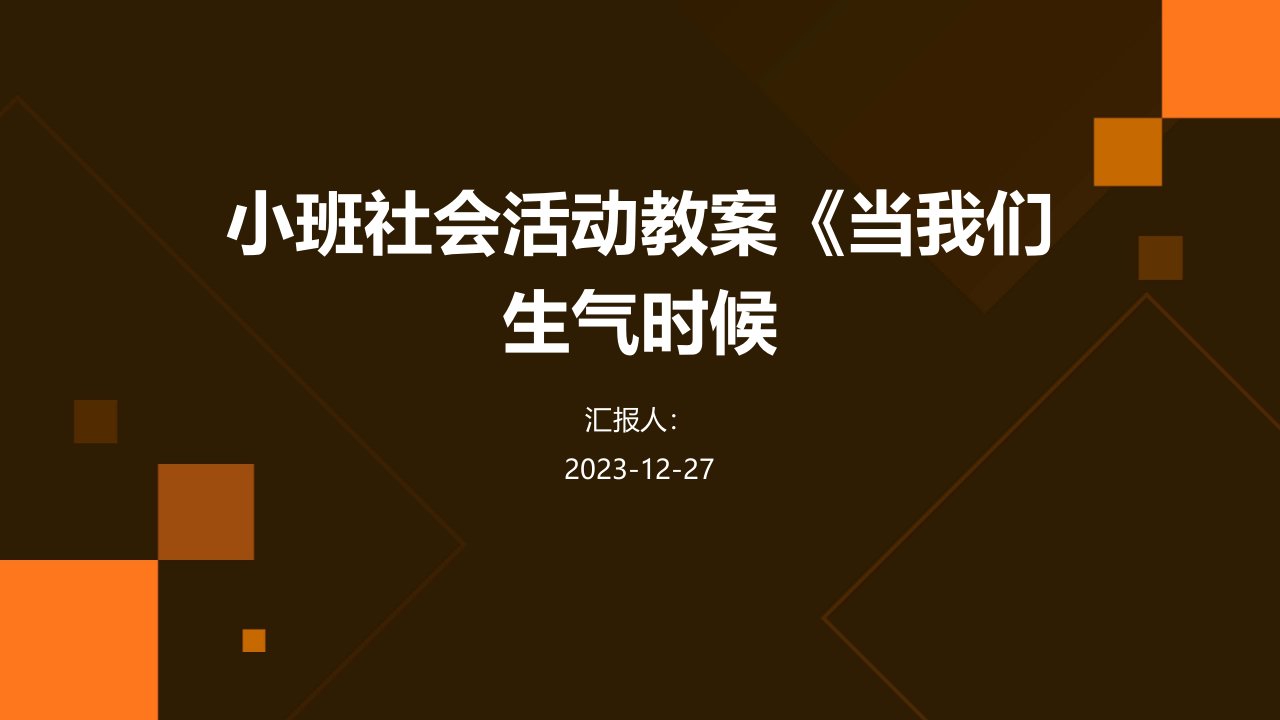 小班社会活动教案《当我们生气时候