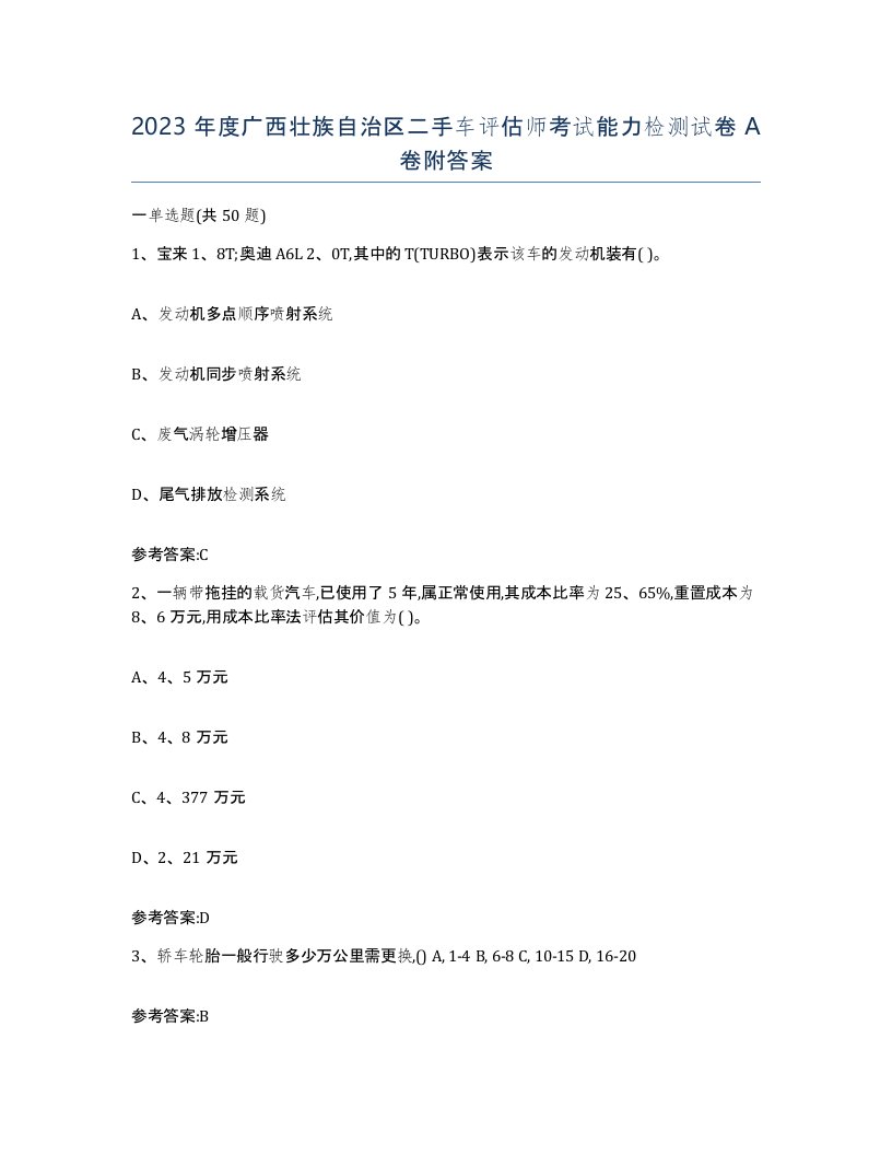 2023年度广西壮族自治区二手车评估师考试能力检测试卷A卷附答案