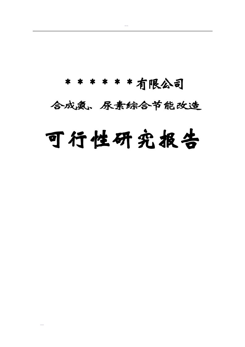 某某合成氨、尿素综合节能改造项目可行性研究报告（优秀甲级资质资金申请报告）