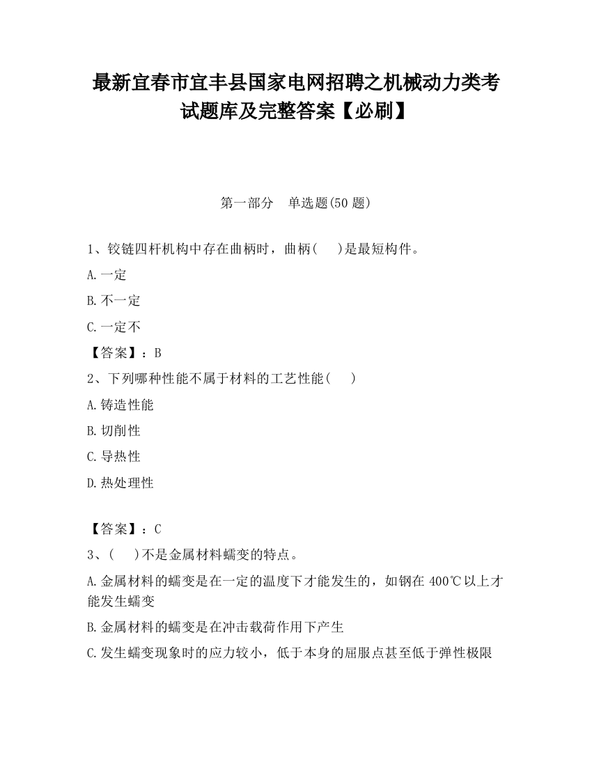 最新宜春市宜丰县国家电网招聘之机械动力类考试题库及完整答案【必刷】