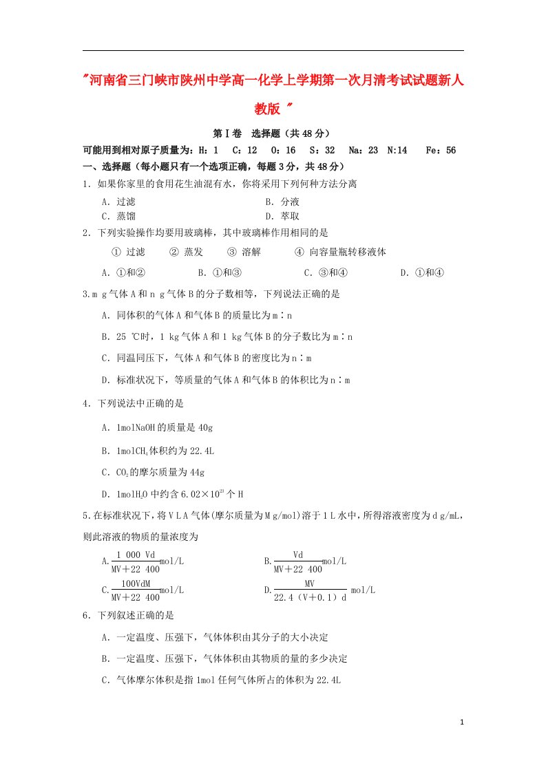 河南省三门峡市陕州中学高一化学上学期第一次月清考试试题新人教版