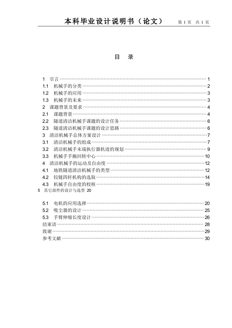 地铁隧道清洁机械手设计