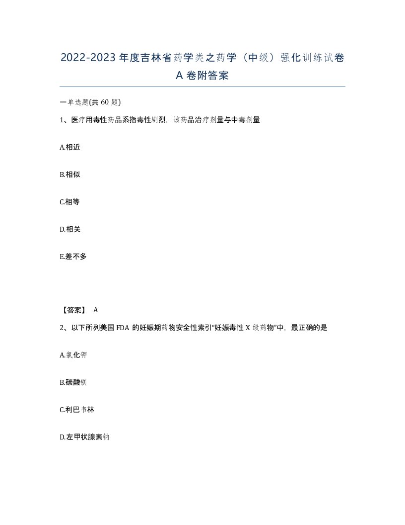 2022-2023年度吉林省药学类之药学中级强化训练试卷A卷附答案