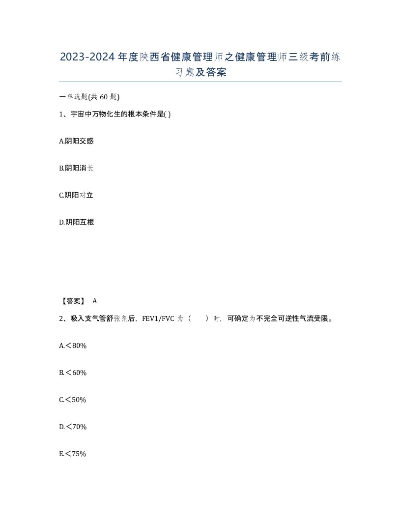 2023-2024年度陕西省健康管理师之健康管理师三级考前练习题及答案