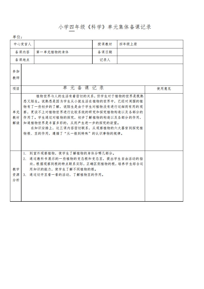 小学四年级《科学》单元集体备课记录【可编辑】