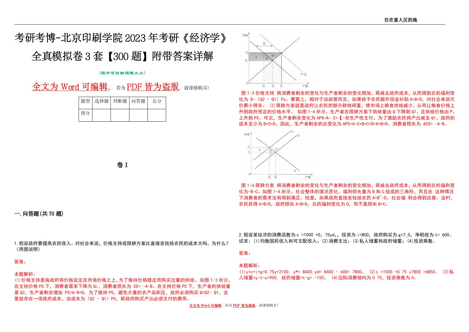 考研考博-北京印刷学院2023年考研《经济学》全真模拟卷3套【300题】附带答案详解V1.0