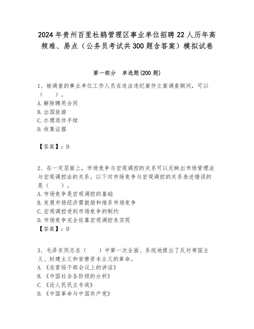 2024年贵州百里杜鹃管理区事业单位招聘22人历年高频难、易点（公务员考试共300题含答案）模拟试卷一套