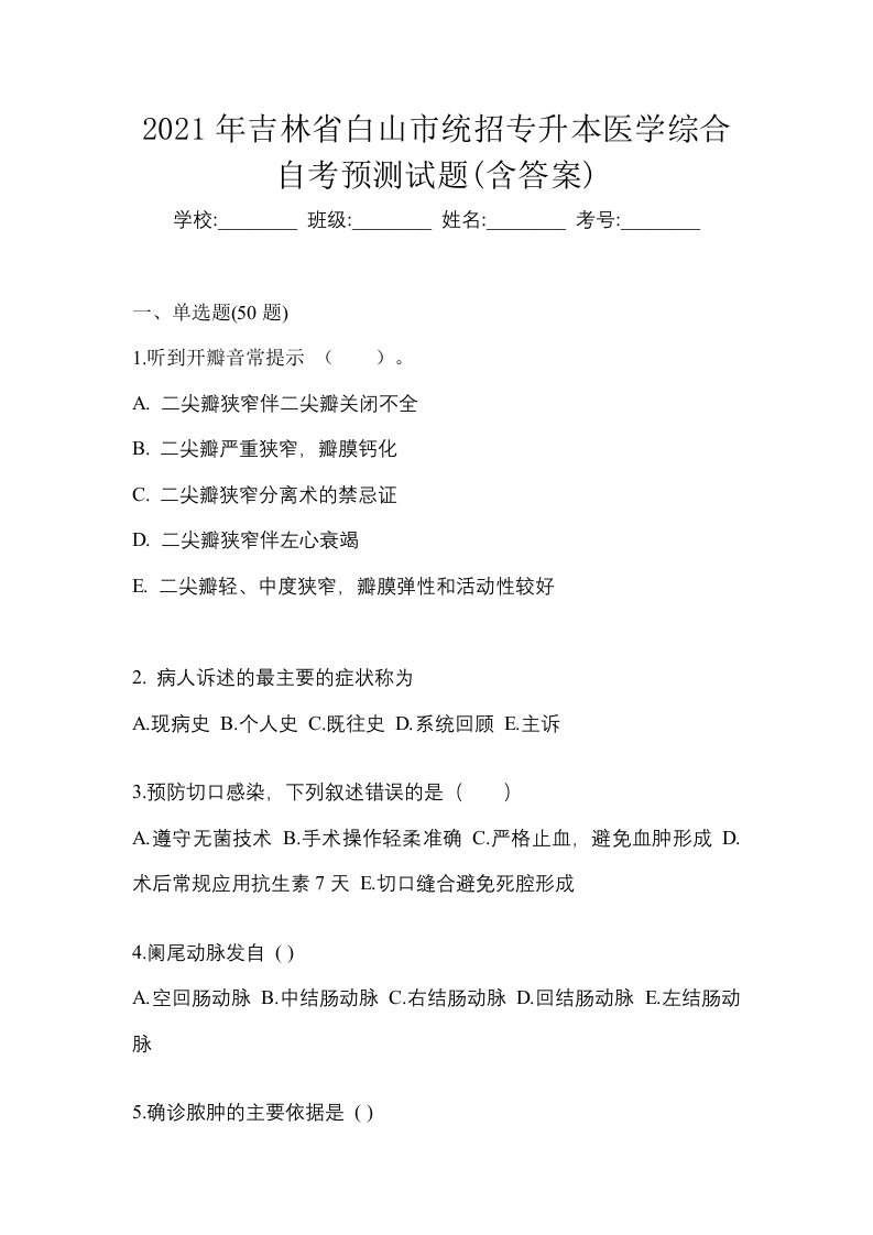 2021年吉林省白山市统招专升本医学综合自考预测试题含答案