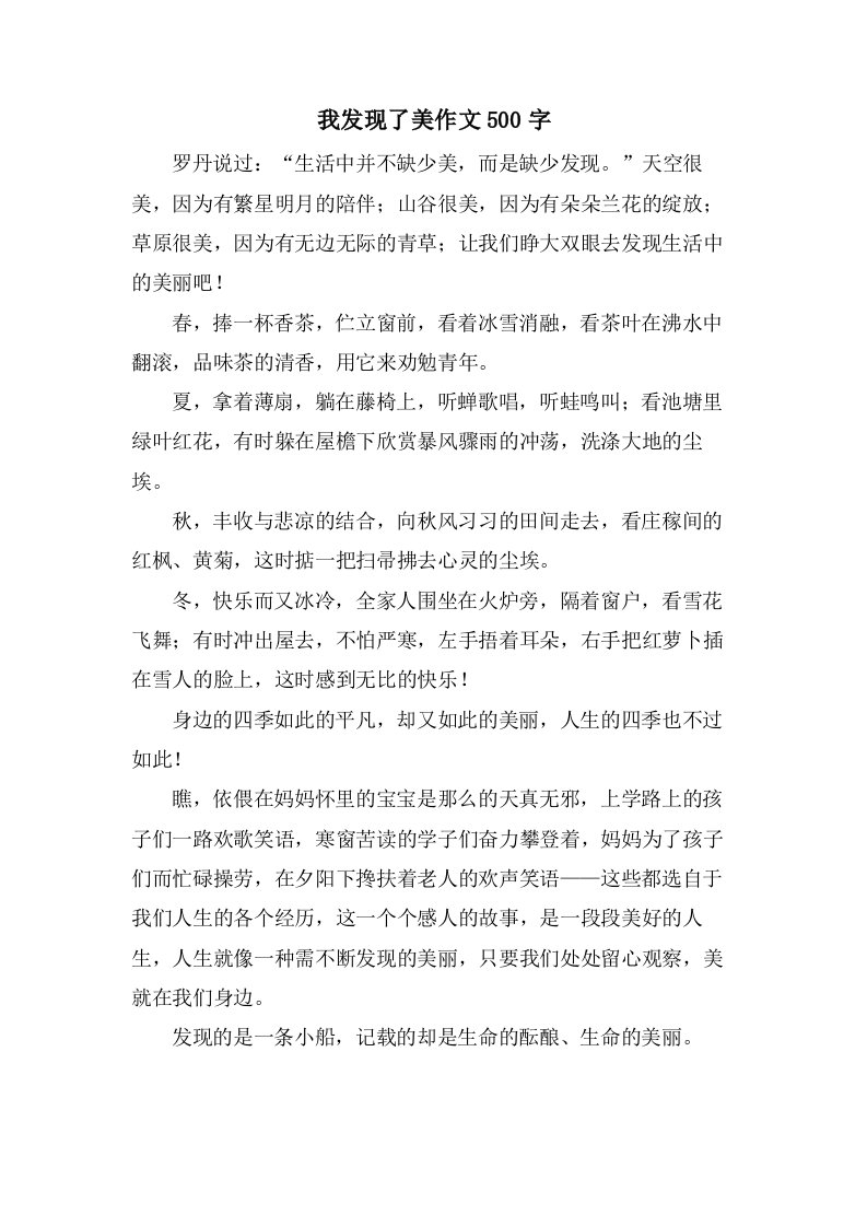 我发现了美作文500字