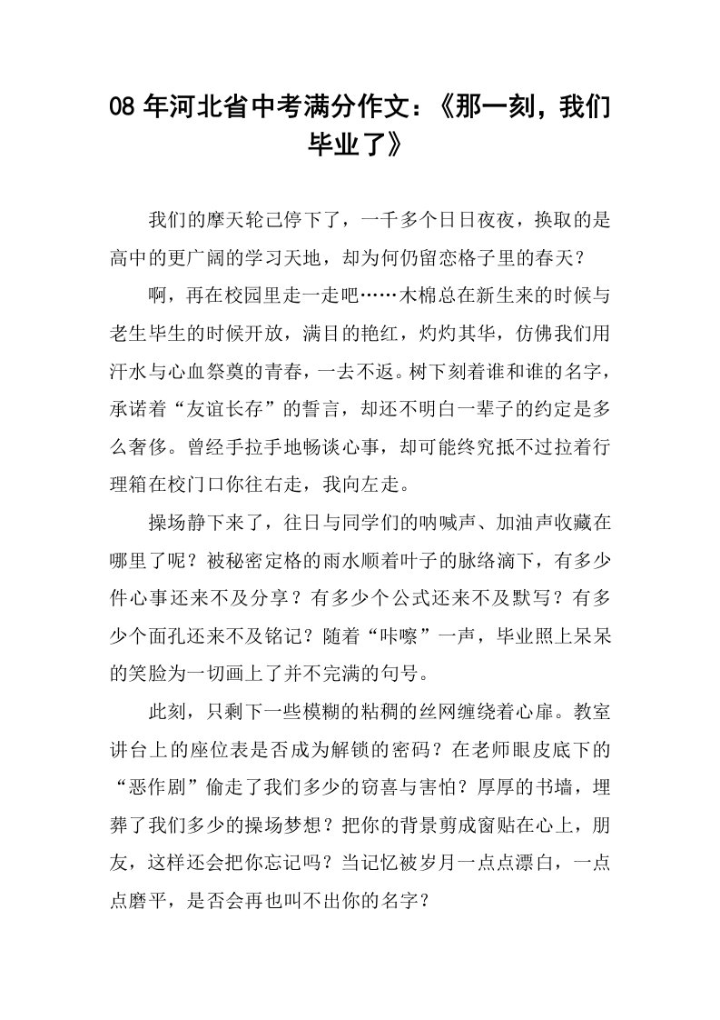 08年河北省中考满分作文：《那一刻，我们毕业了》