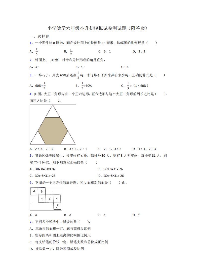 小学数学六年级小升初模拟试卷测试题(附答案)