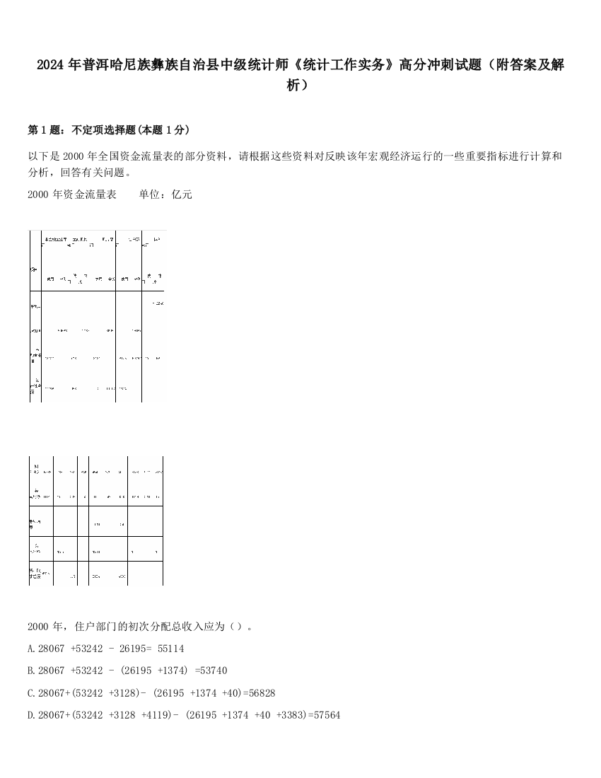 2024年普洱哈尼族彝族自治县中级统计师《统计工作实务》高分冲刺试题（附答案及解析）