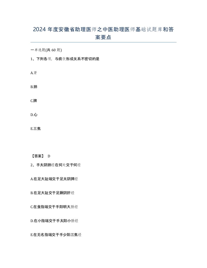 2024年度安徽省助理医师之中医助理医师基础试题库和答案要点