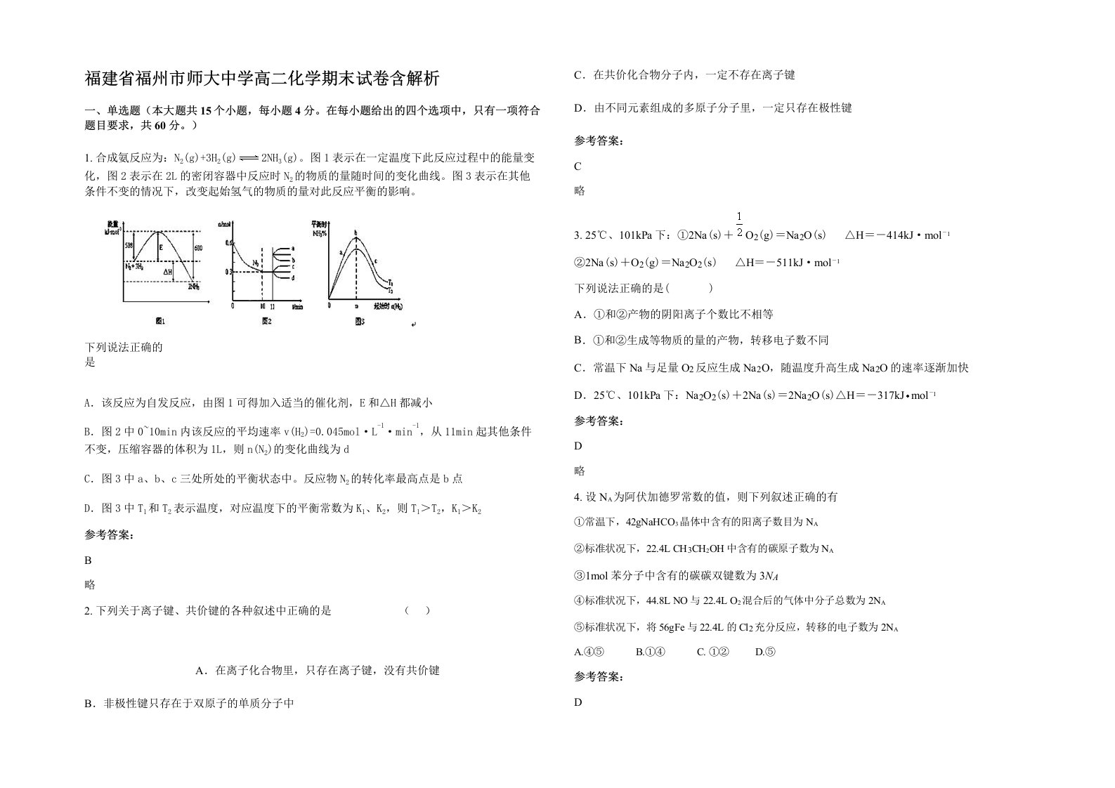 福建省福州市师大中学高二化学期末试卷含解析