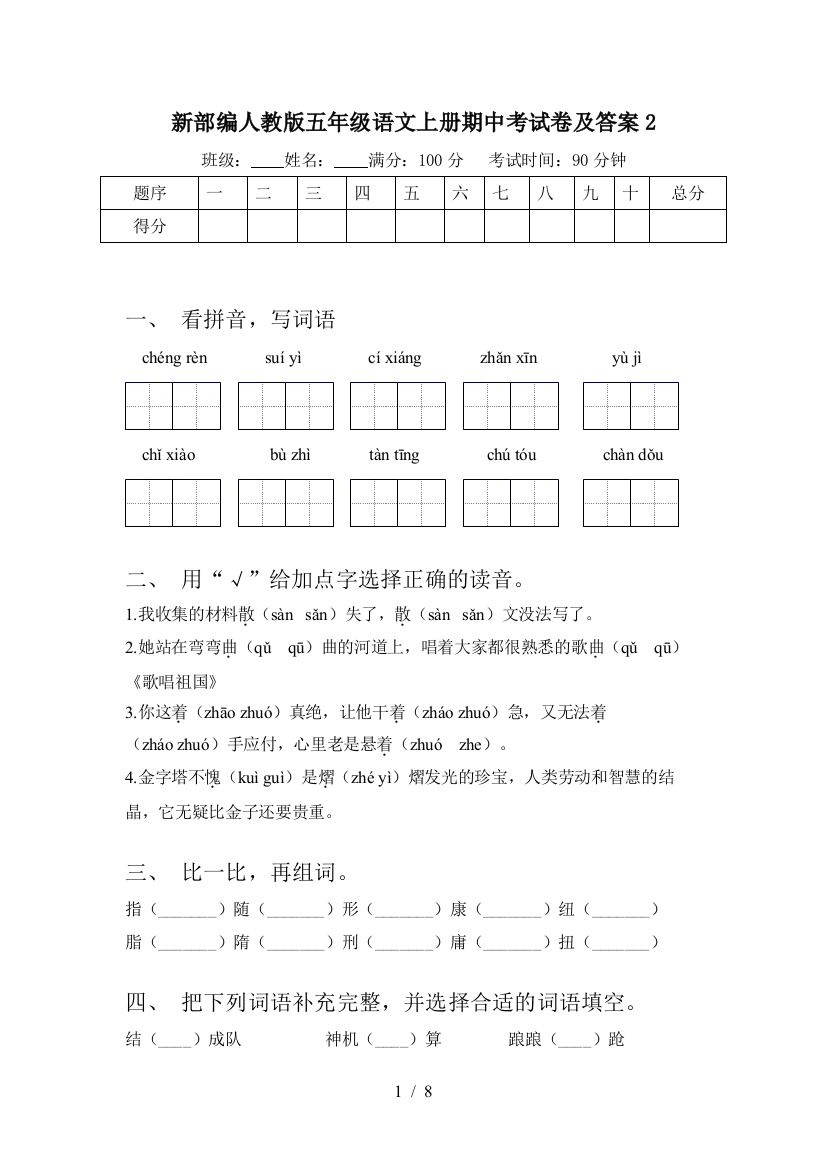 新部编人教版五年级语文上册期中考试卷及答案2