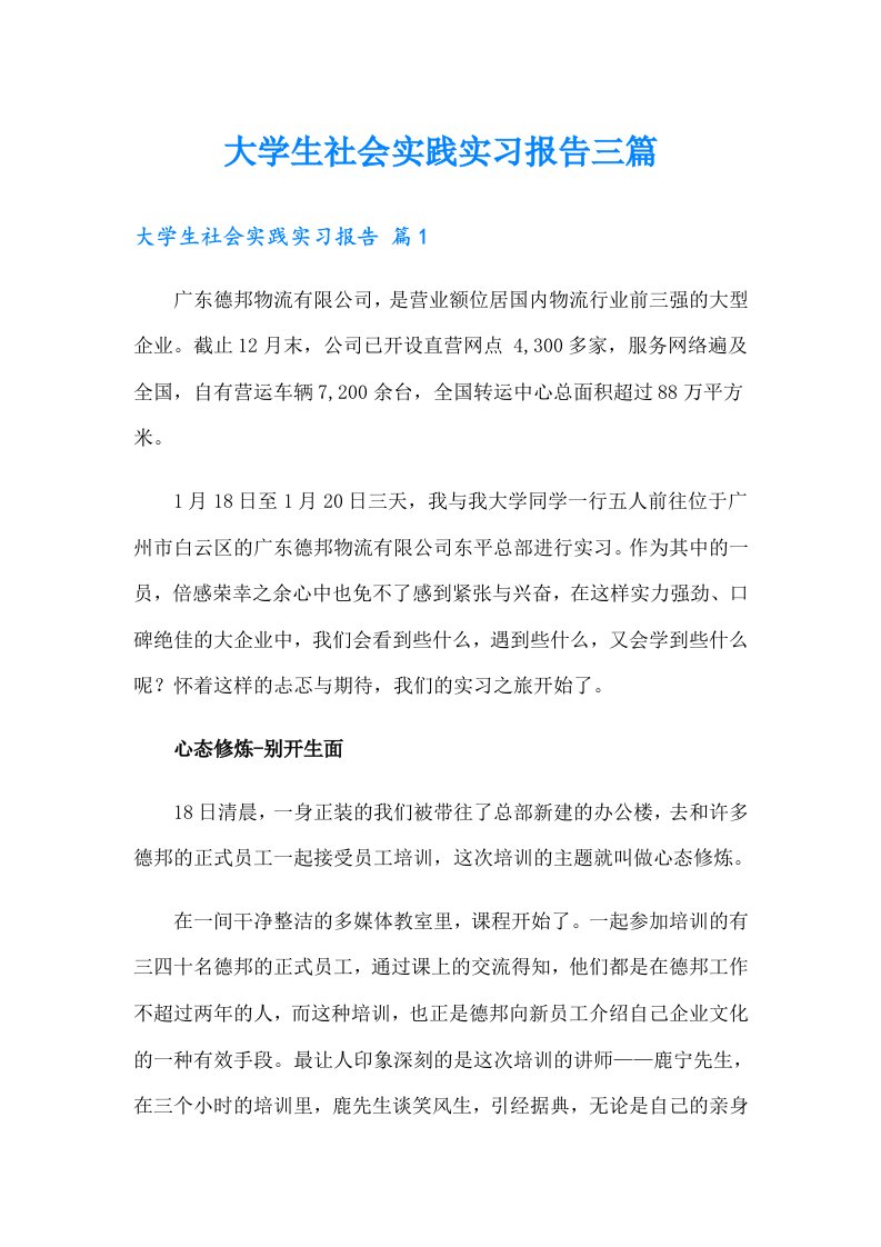 （整合汇编）大学生社会实践实习报告三篇