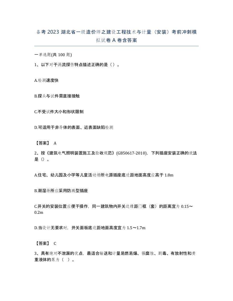 备考2023湖北省一级造价师之建设工程技术与计量安装考前冲刺模拟试卷A卷含答案