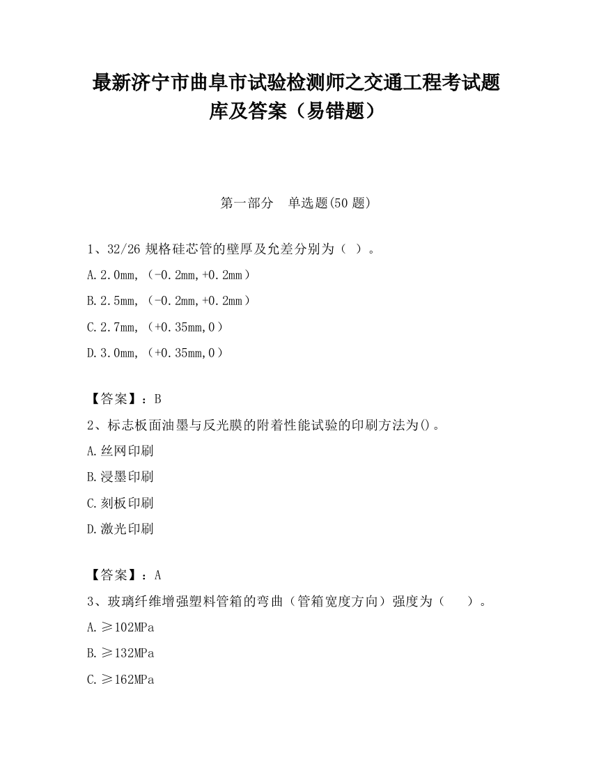 最新济宁市曲阜市试验检测师之交通工程考试题库及答案（易错题）