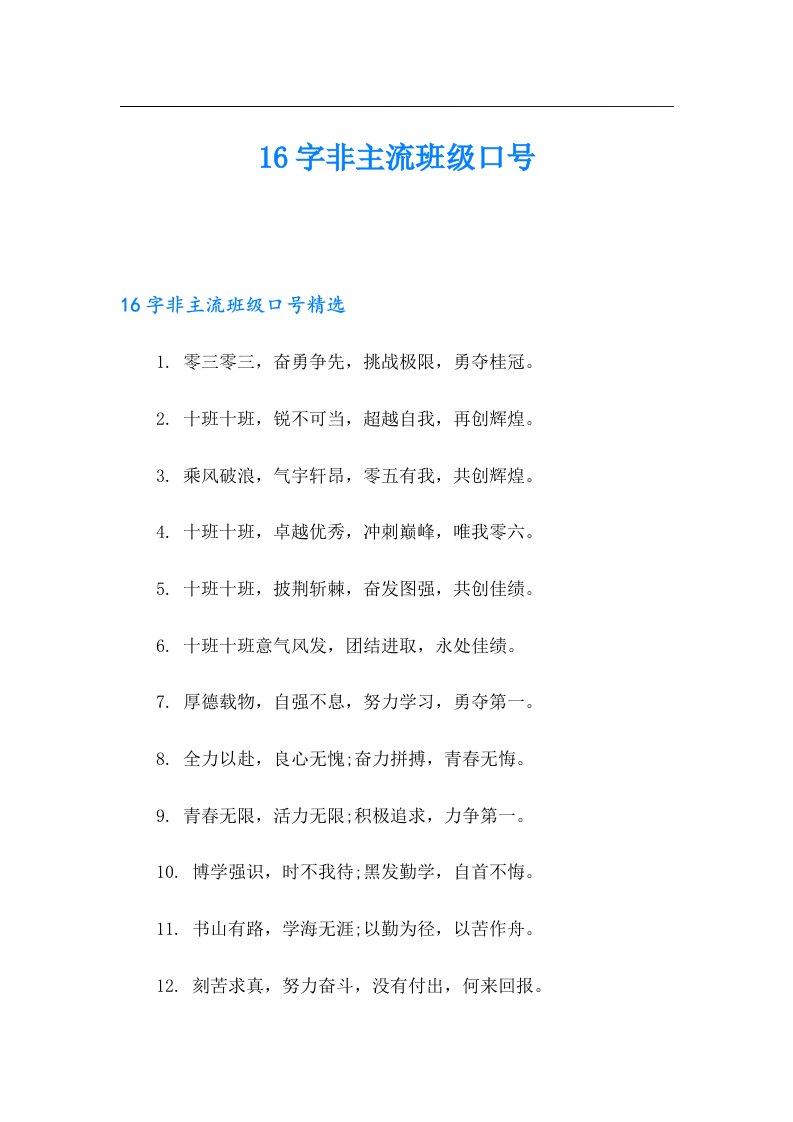 16字非主流班级口号