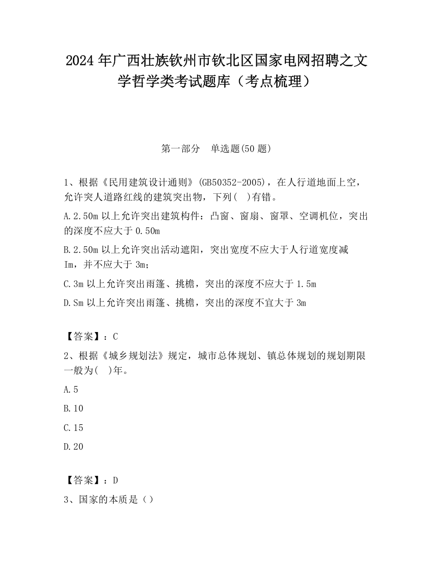 2024年广西壮族钦州市钦北区国家电网招聘之文学哲学类考试题库（考点梳理）