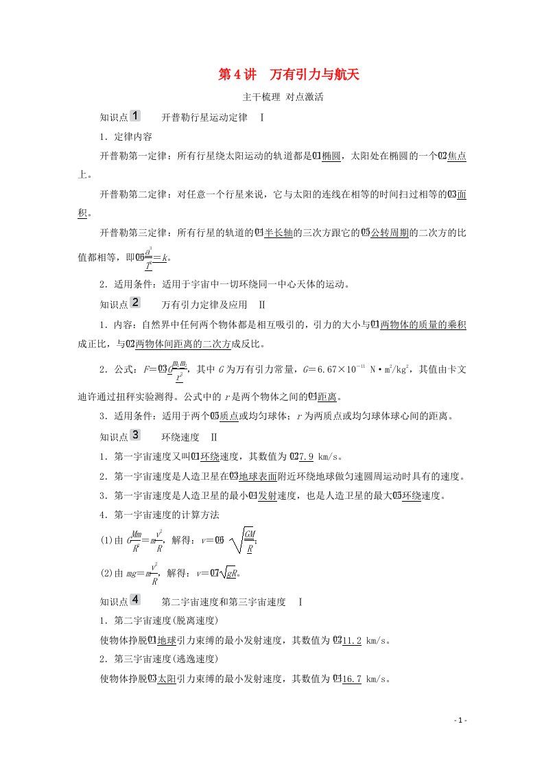 2021高考物理一轮复习第4章曲线运动万有引力与航天第4讲万有引力与航天学案新人教版