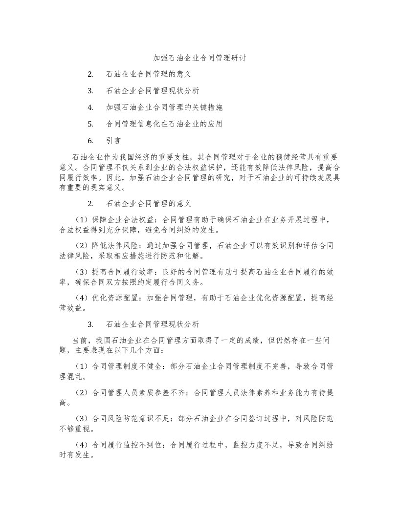 加强石油企业合同管理研讨