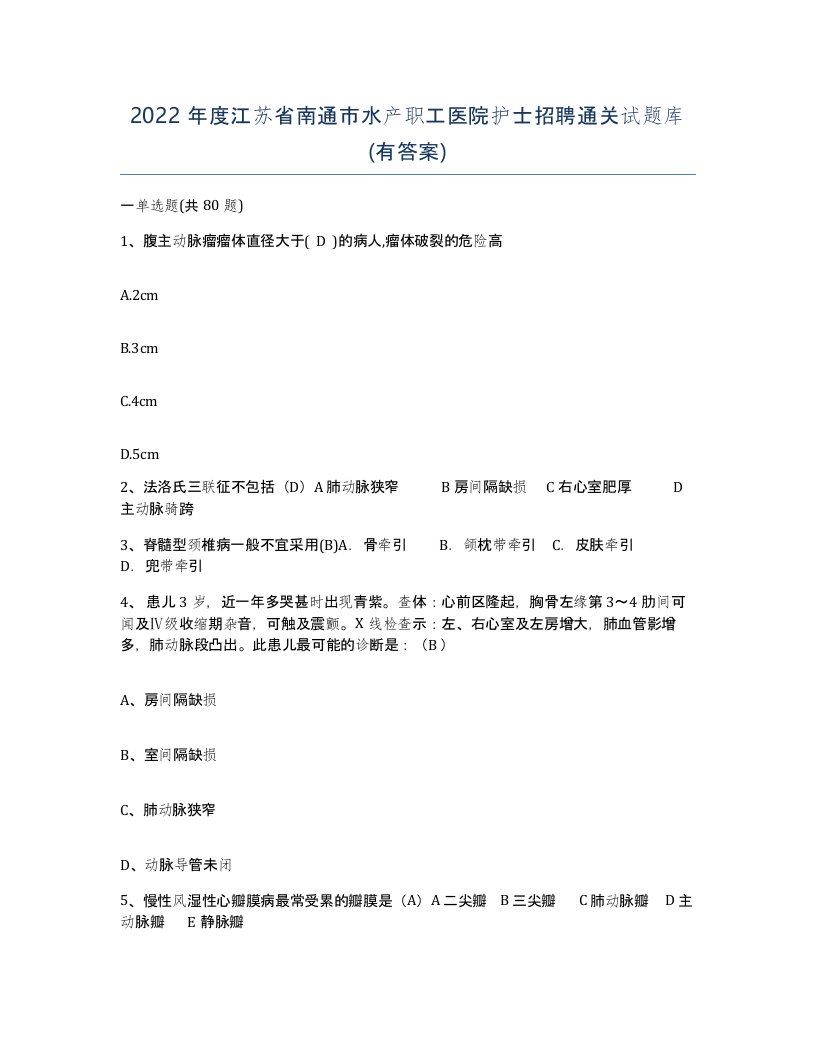 2022年度江苏省南通市水产职工医院护士招聘通关试题库有答案